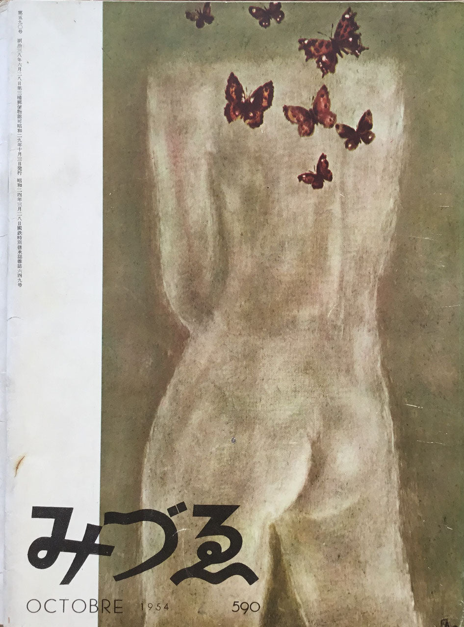 みづゑ 590号 1954年10月号 昭和29年