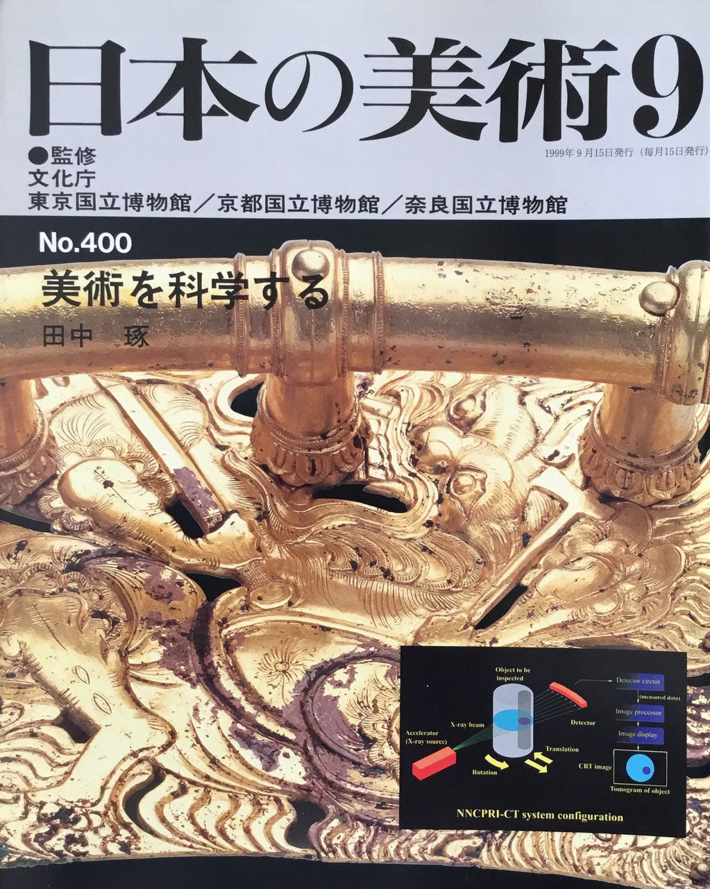 日本の美術 1999年9月号 400号 美術を科学する
