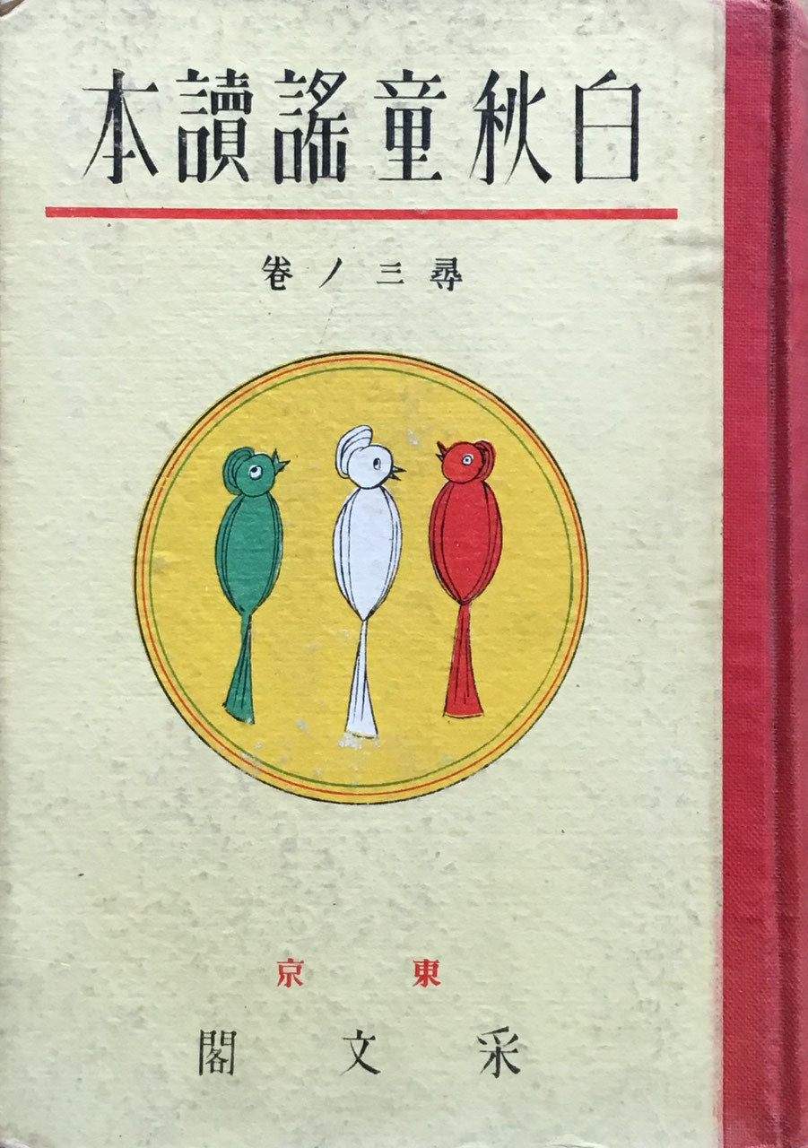 白秋童謡読本 北原白秋 6冊揃 采文閣 昭和6年