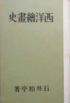 洋畫實技講座 第五巻 西洋絵畫史 石井柏亭