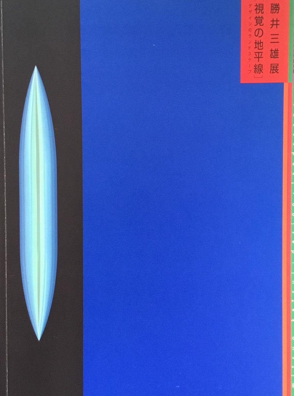 勝井三雄展 視覚の地平線