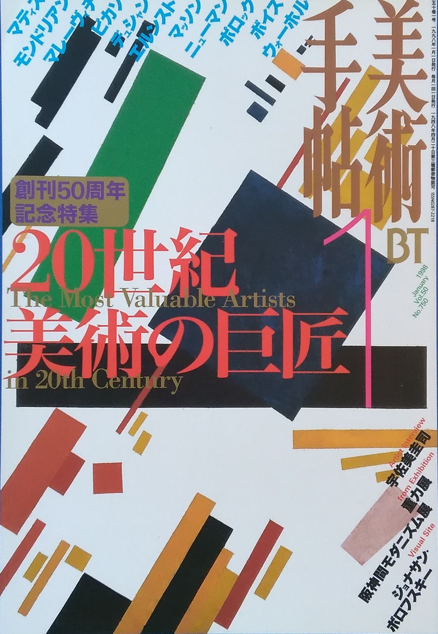 美術手帖 1998年1月号 750号 20世紀美術の巨匠