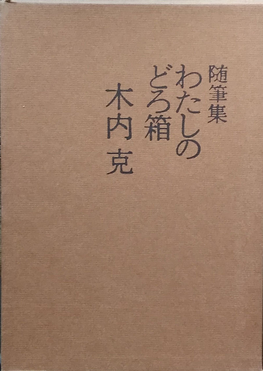 随筆集 わたしのどろ箱 木内克
