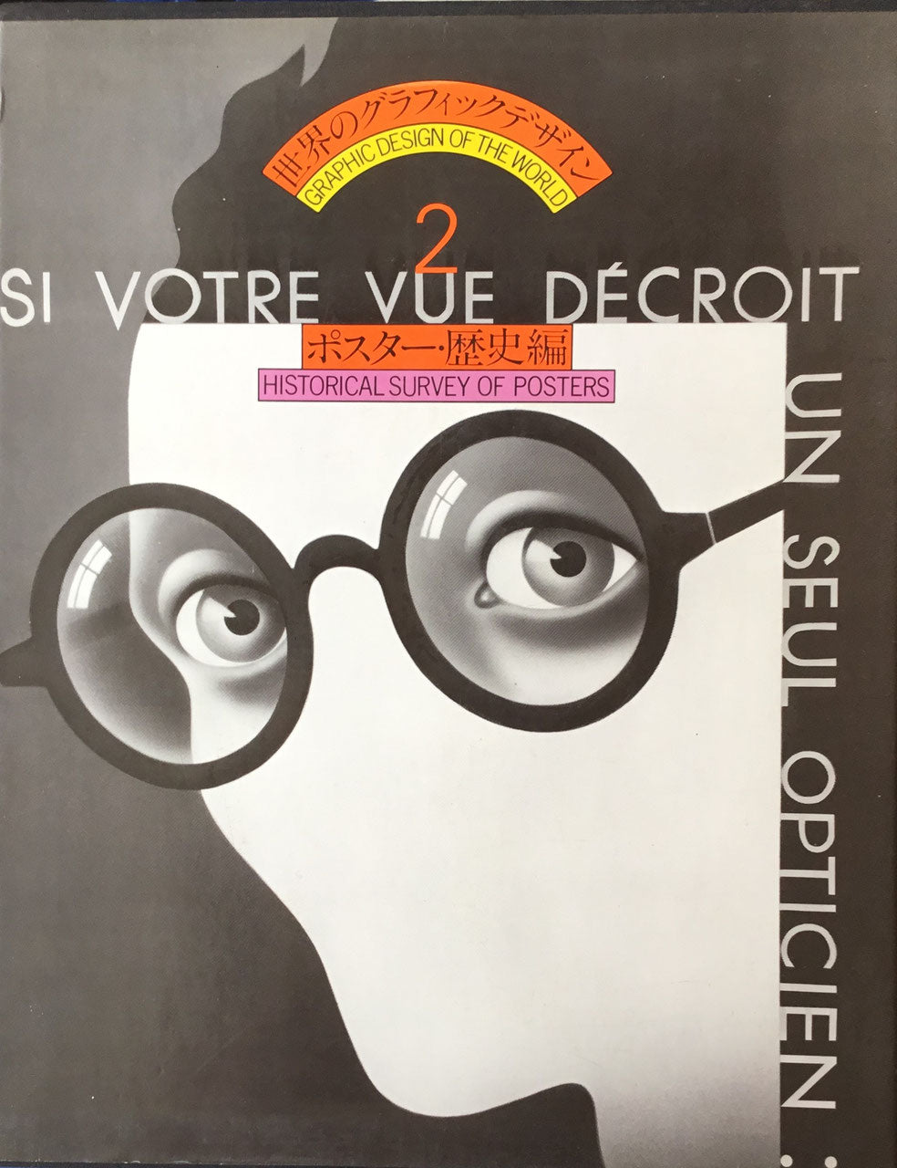 世界のグラフィックデザイン2 ポスター・歴史編 原弘編