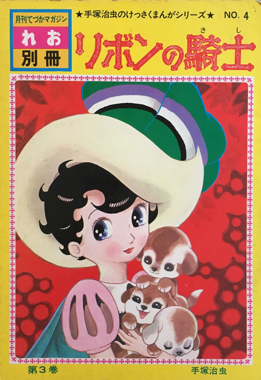 リボンの騎士第3巻 月刊てづかマガジンれお別冊 手塚治虫のけっさくまんがシリーズNo.4