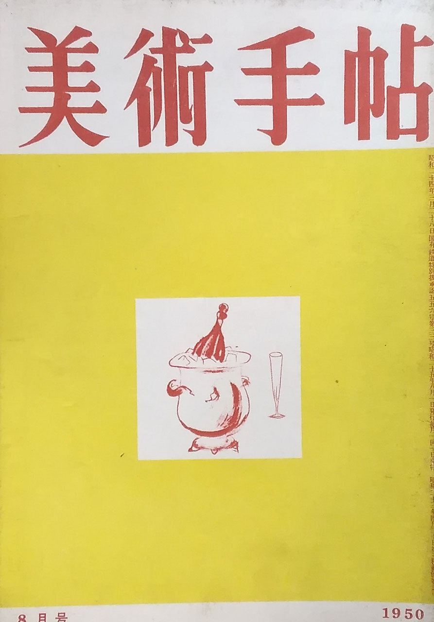 美術手帖 1950年8月号 No.33