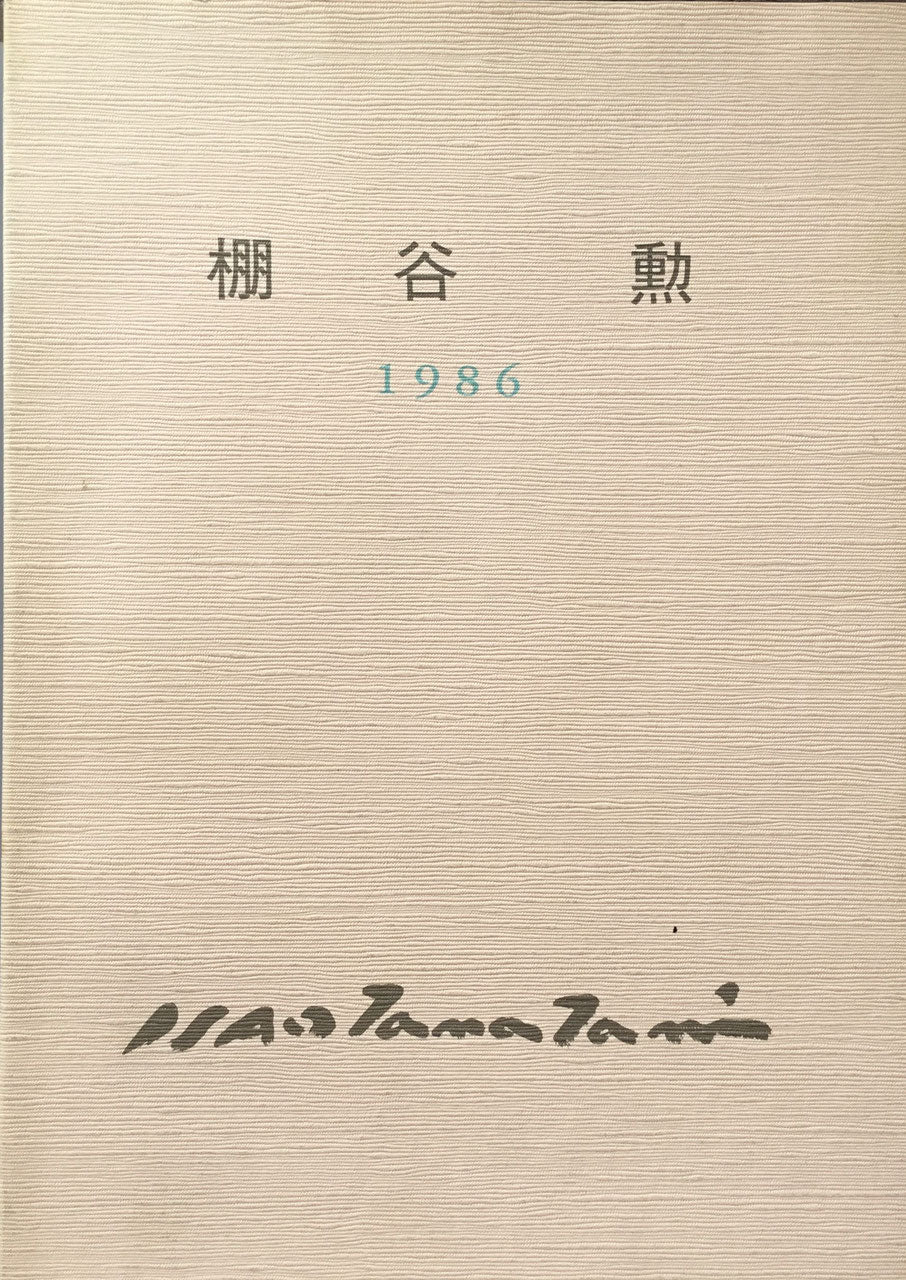 棚谷勲個展 1986 不昧彩黎シリーズ