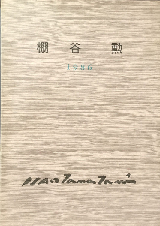 棚谷勲個展 1986 不昧彩黎シリーズ
