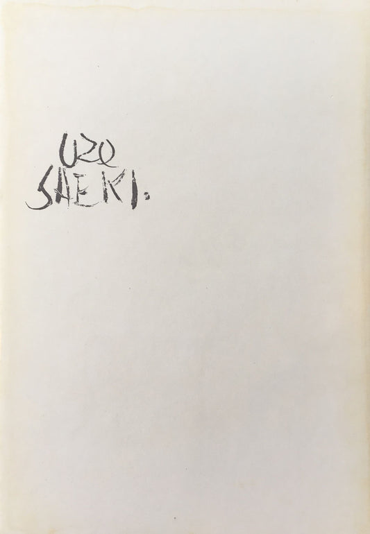 佐伯祐三 近代画家研究資料 Ⅰ~Ⅲ 3冊 揃
