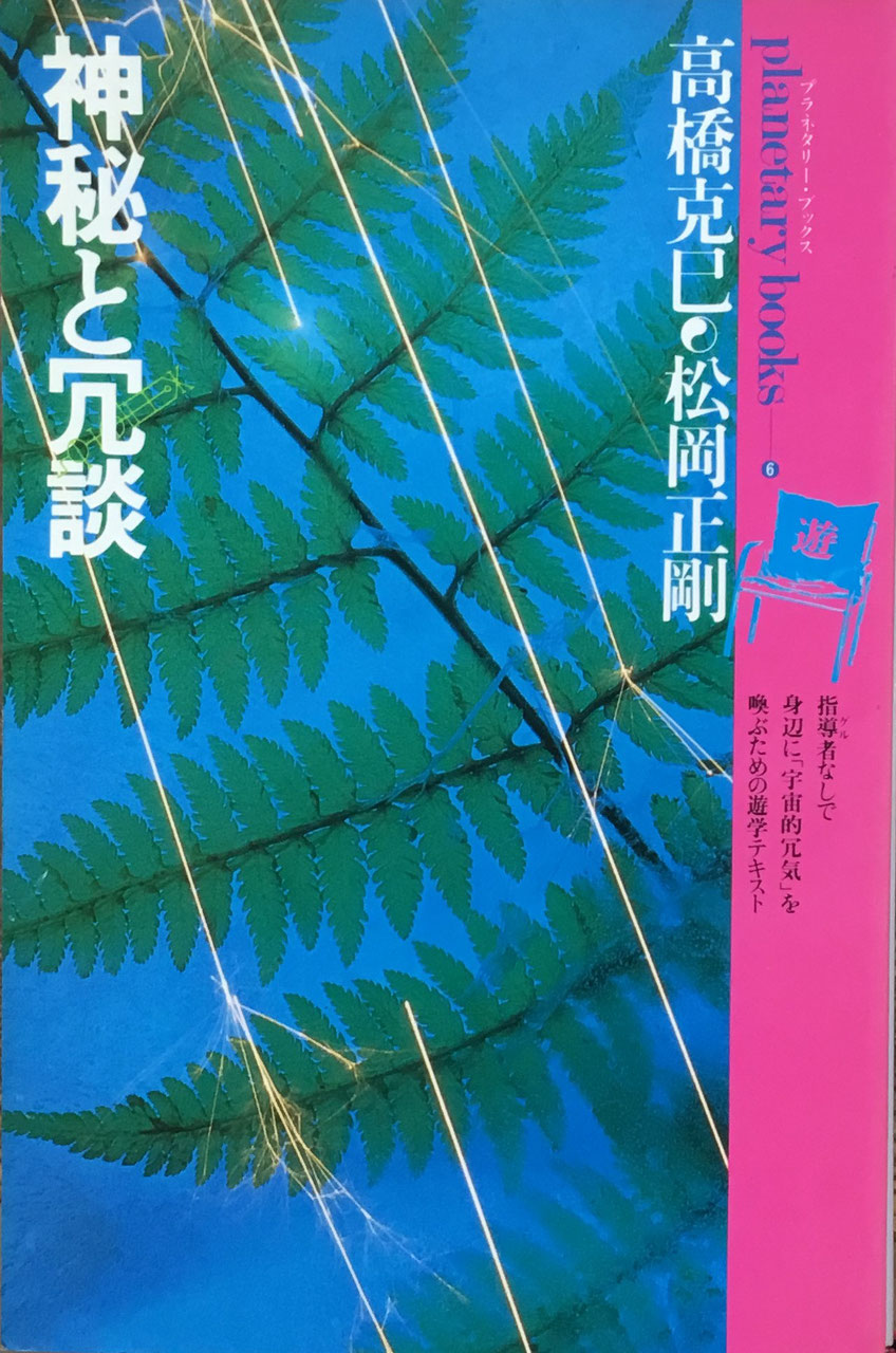 プラネタリー・ブックス6 神秘と冗談 高橋克巳