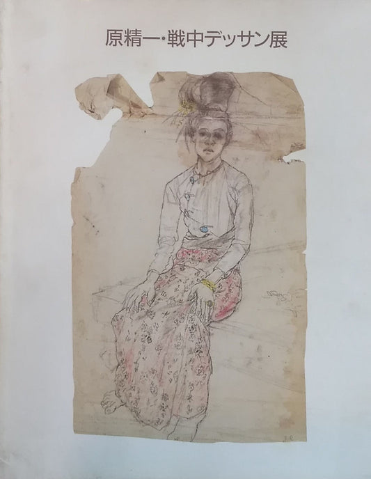 原精一・戦中デッサン展 神奈川県立近代美術館別館