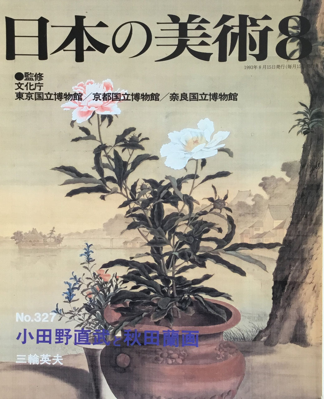 日本の美術 1993年8月号 327号 小田野直武と秋田蘭画