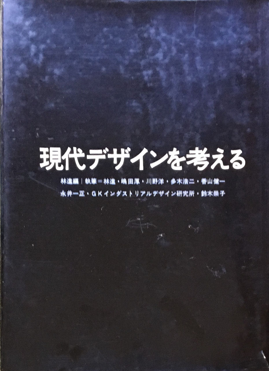 現代デザインを考える 林進編