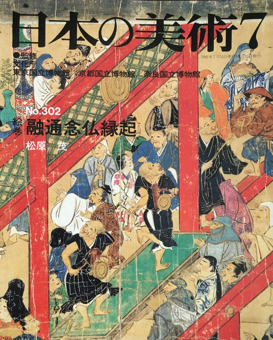 日本の美術 1991年7月号 302号 絵巻 融通念仏縁起