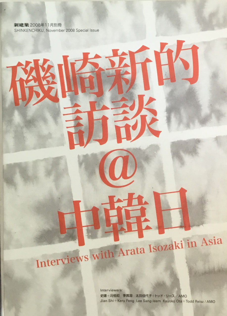 磯崎新的放談@中韓日 新建築2008年11月別冊