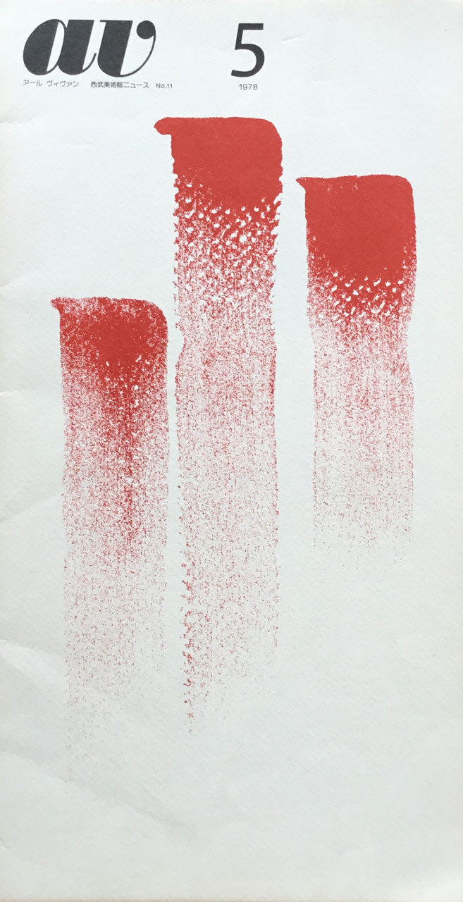 AV第5号 1978 西武美術館工芸ニュース No.11 アールヴィヴァン 特集:装飾