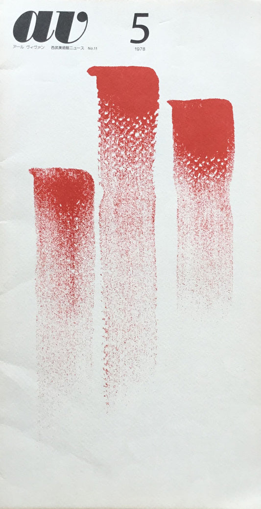 AV第5号 1978 西武美術館工芸ニュース No.11 アールヴィヴァン 特集:装飾