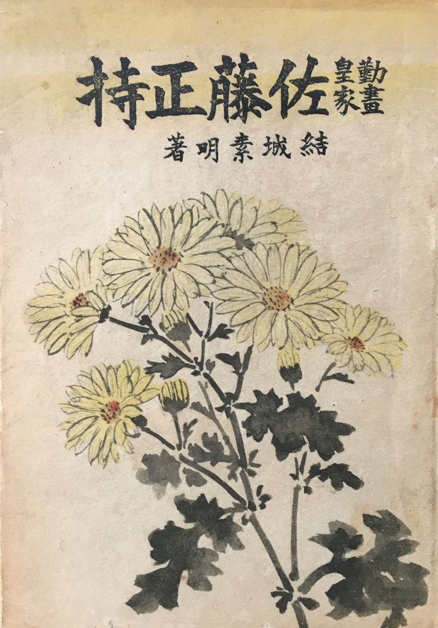 勤皇画家 佐藤正持 結城素明 昭和19年
