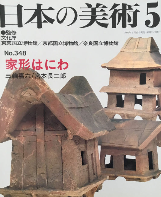日本の美術 1995年5月号 348号 家形はにわ