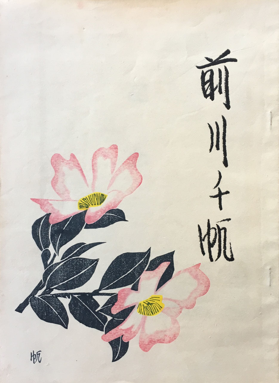 前川千帆 記念 昭和36年 前川みさを 刊 吉田竹三郎 刷 非売品
