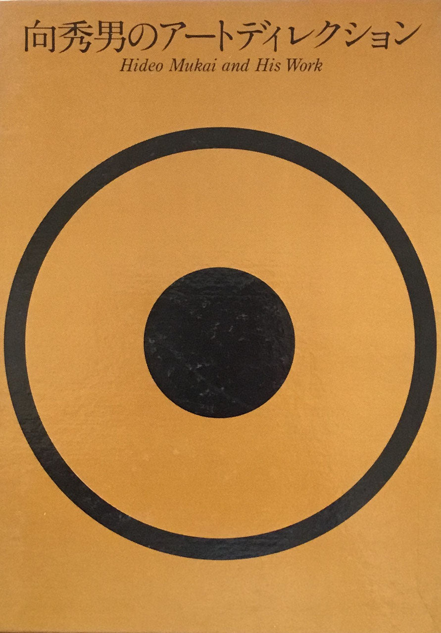 向秀男のアートディレクション Hideo Mukai and His Work