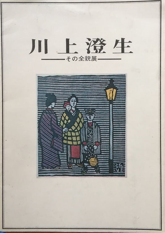 川上澄生 その全貌展