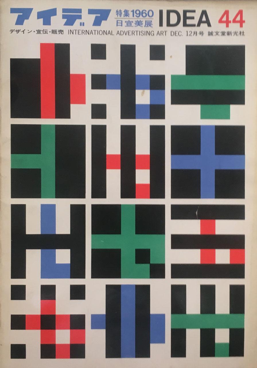 アイデア 44号 1960年12月号 idea magazine