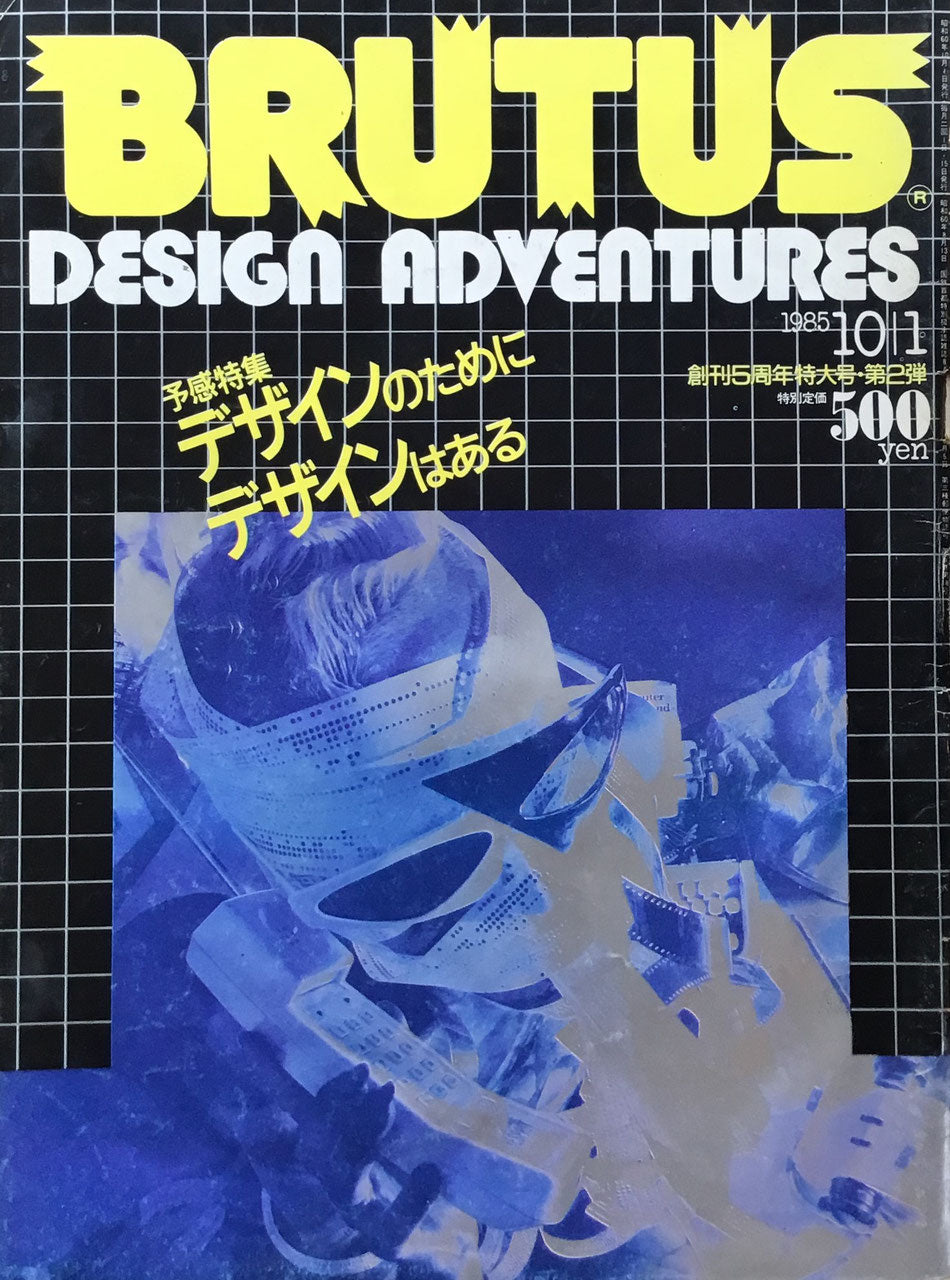 BRUTUS 120 1985年10/1号 デザインのためにデザインはある