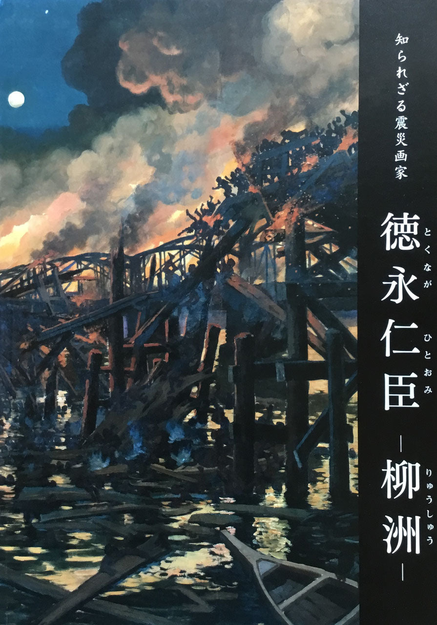 関東大震災から90年 知られざる震災画家 徳永仁臣 柳州 岡山県立美術館 平成25年