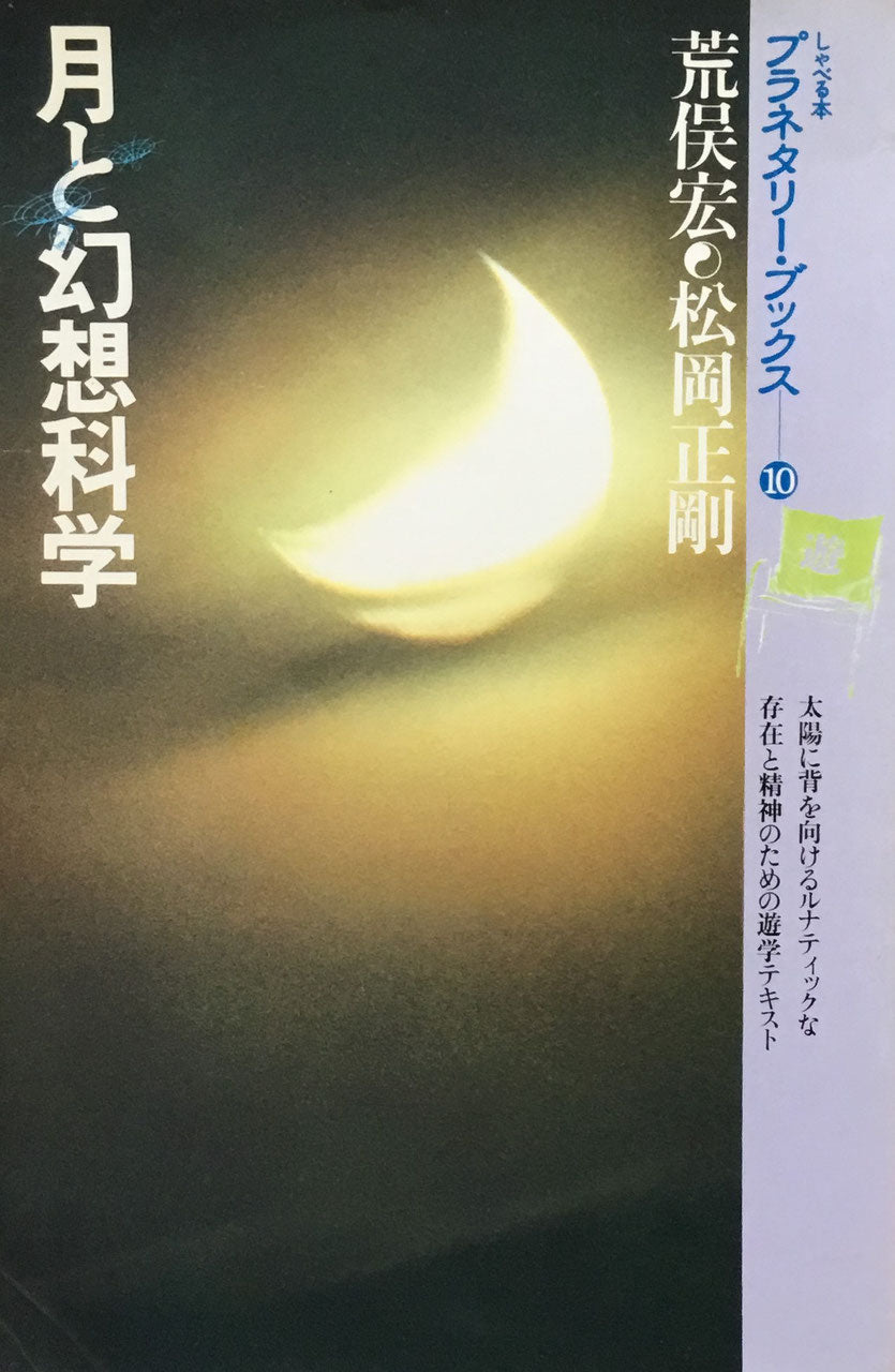 プラネタリー・ブックス10 月と幻想科学 荒俣宏