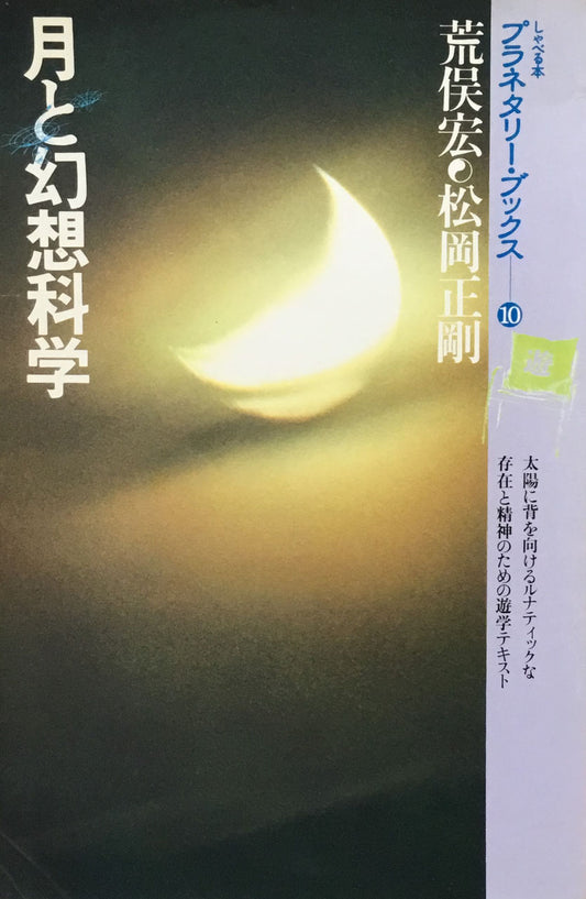 プラネタリー・ブックス10 月と幻想科学 荒俣宏