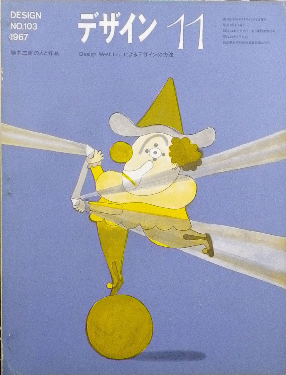 雑誌 デザイン 1967年11月号 NO.103 DESIGN A monthly review for the integration of every field of design
