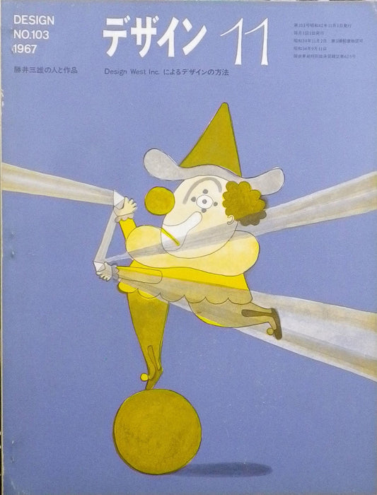 雑誌 デザイン 1967年11月号 NO.103 DESIGN A monthly review for the integration of every field of design