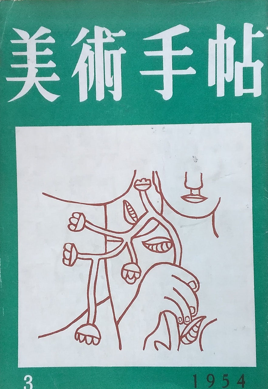 美術手帖 1954年3月号 No.79