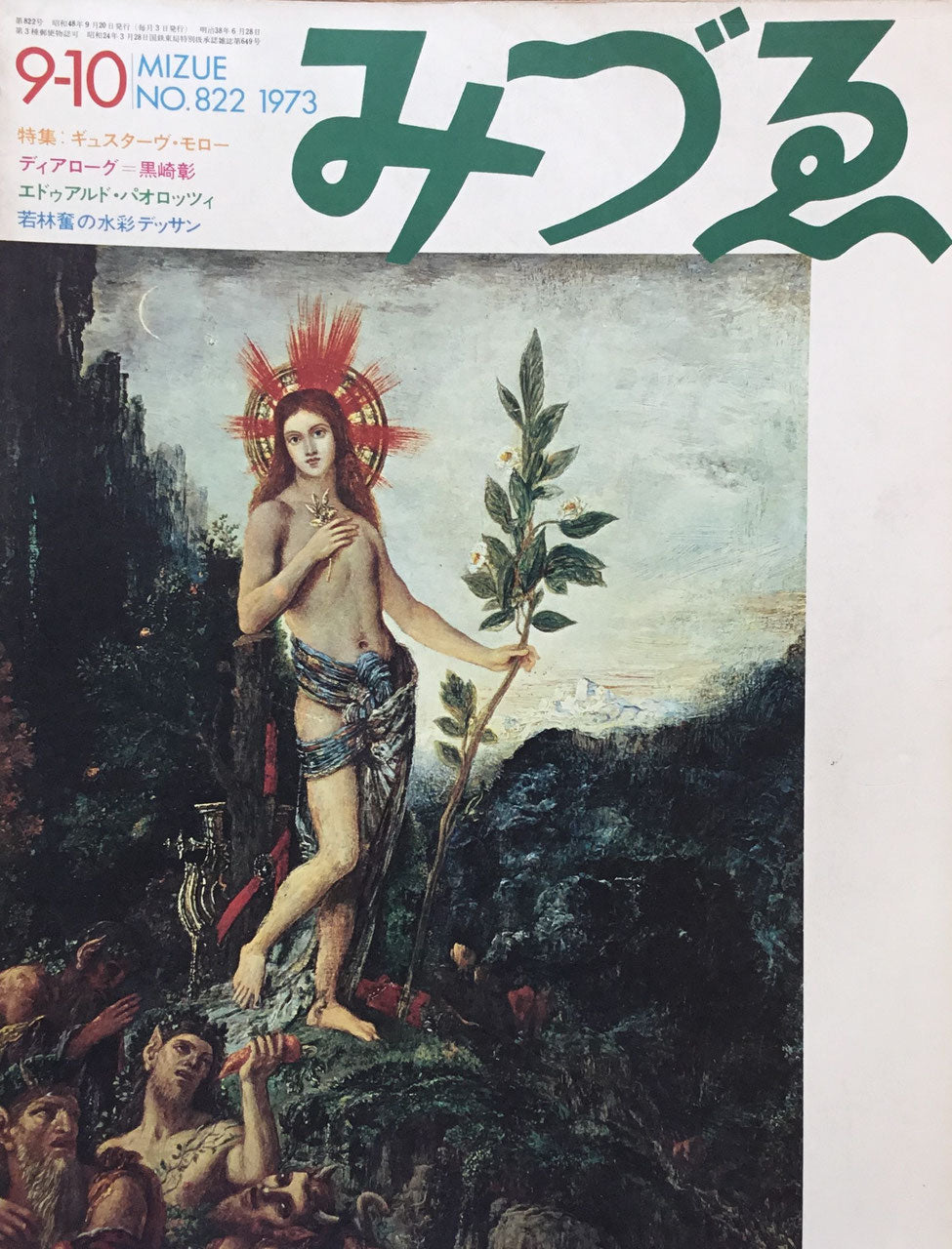 みづゑ 822号 1973年9-10月号