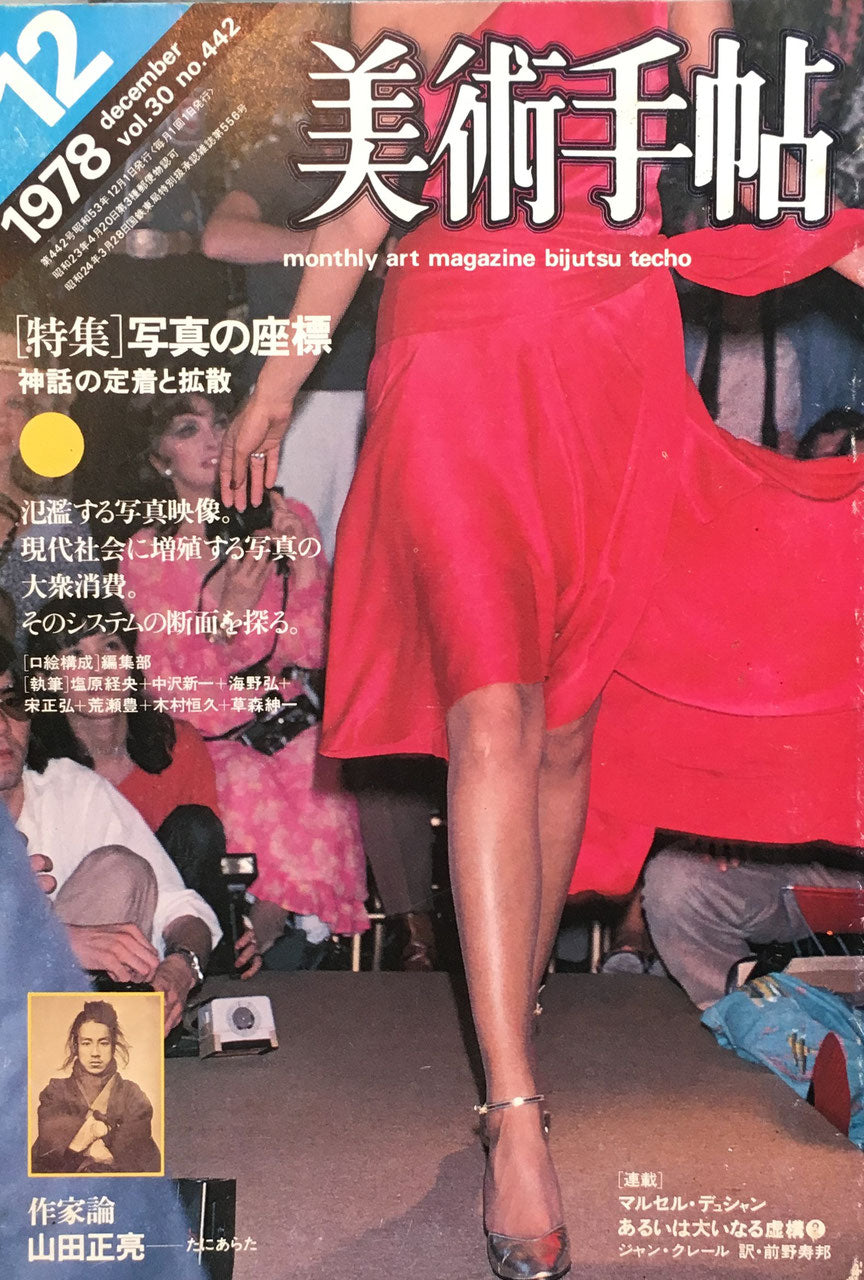美術手帖 1978年12月号 442号 写真の座標