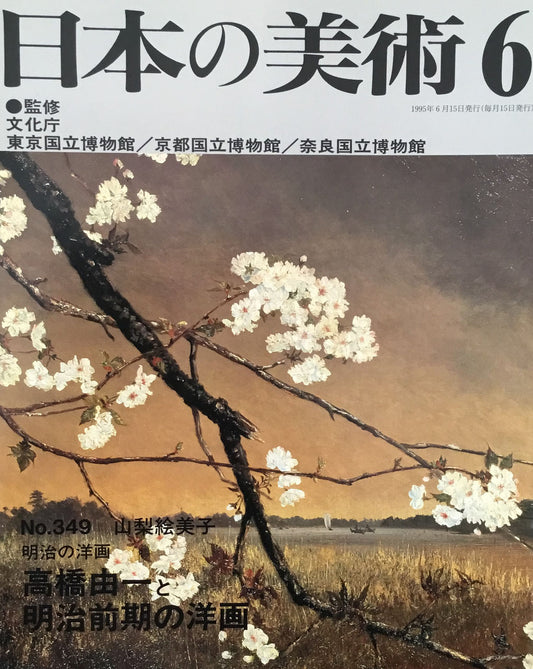 日本の美術 1995年6月号 349号 明治の洋画ー高橋由一と明治前期の洋画