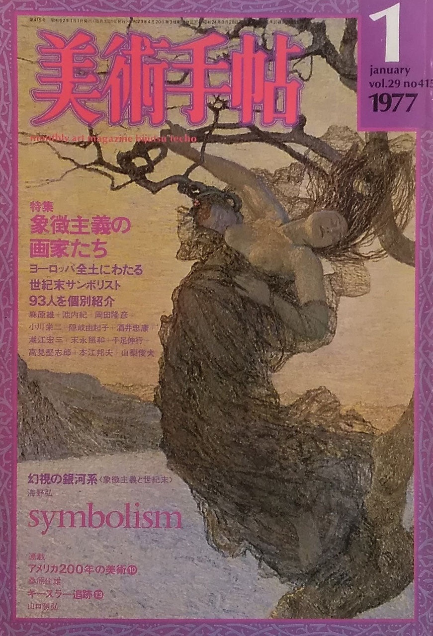 美術手帖 1977年1月号 415号 象徴主義の画家たち