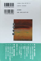 美学事始 芸術学の日本近代 神林恒道