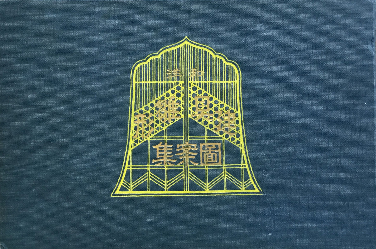 和洋建具雛形図案集 岡田太三郎