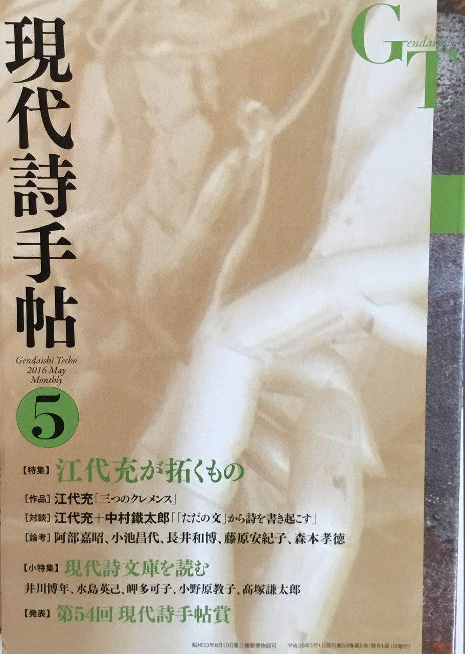 現代詩手帖 平成28年5月号 第59巻第5号 特集 江代充が拓くもの