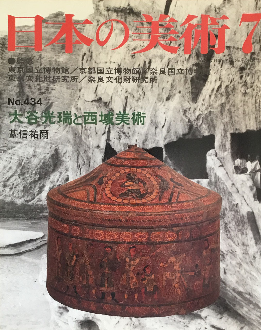 日本の美術 2002年7月号 434号 大谷光瑞と西域美術