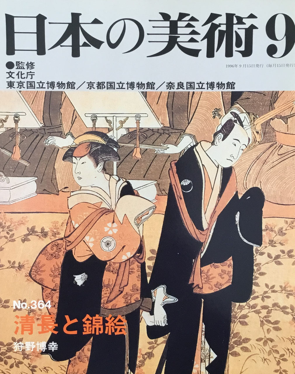 日本の美術 1996年9月号 364号 清長と錦絵