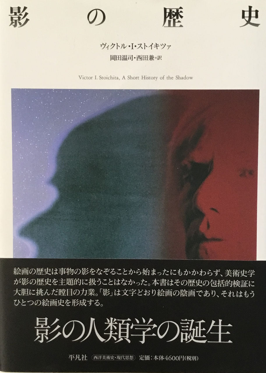影の歴史 ヴィクトル・I・ストイキツァ