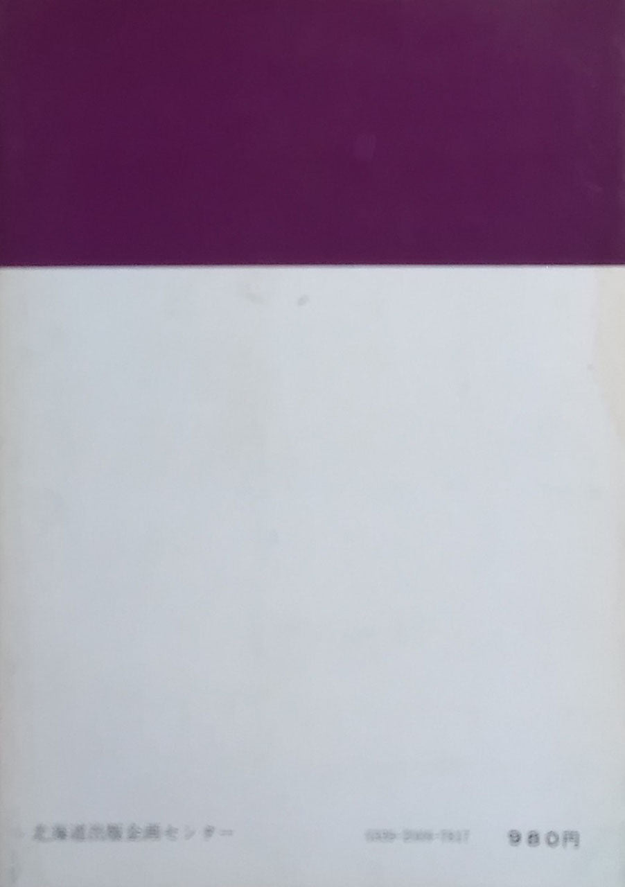 北方の民具2 エンチゥ(カラフト・アイヌ)の物質文化 河野本道 北海道ライブラリー9