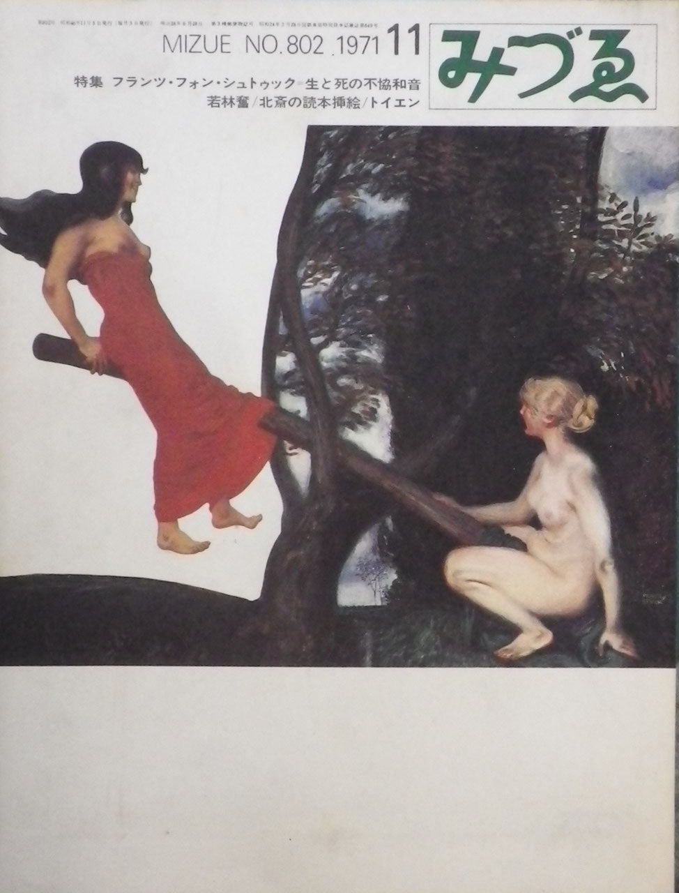みづゑ 802号 1971年11月号