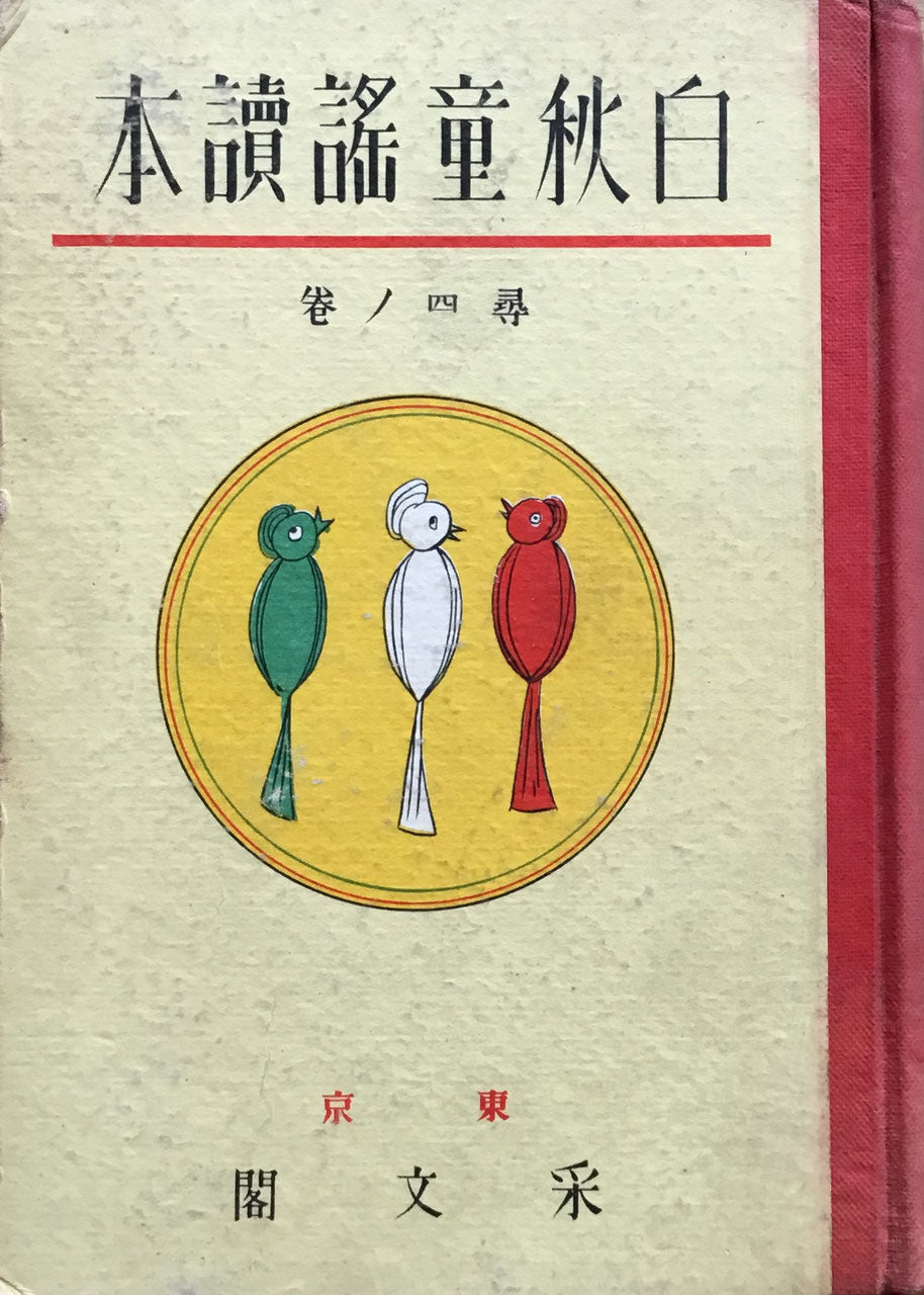 白秋童謡読本 北原白秋 6冊揃 采文閣 昭和6年