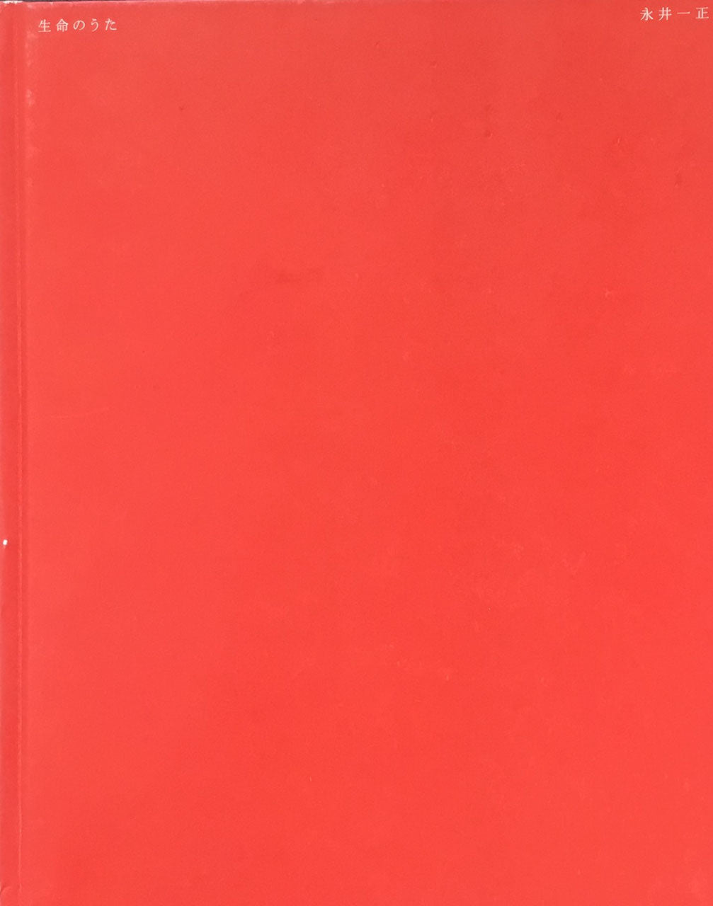 生命のうた 永井一正