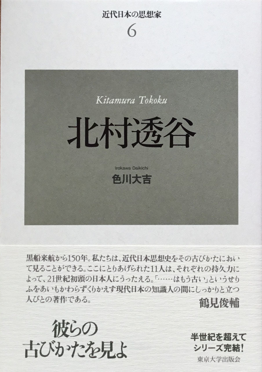 新装版 近代日本の思想家 全11巻 揃 東京大学出版会