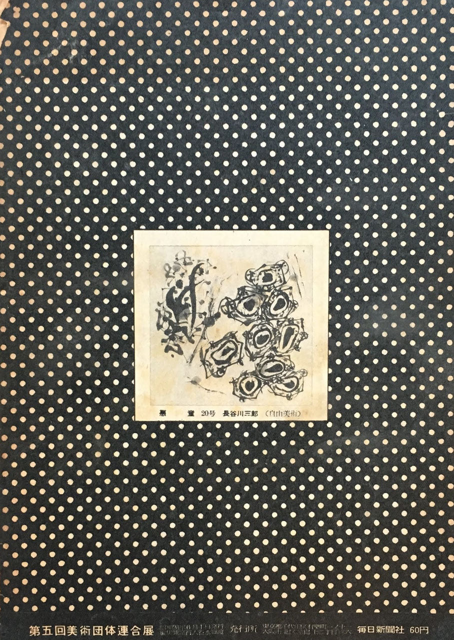 第5回美術団体連合展 昭和26年 毎日新聞社